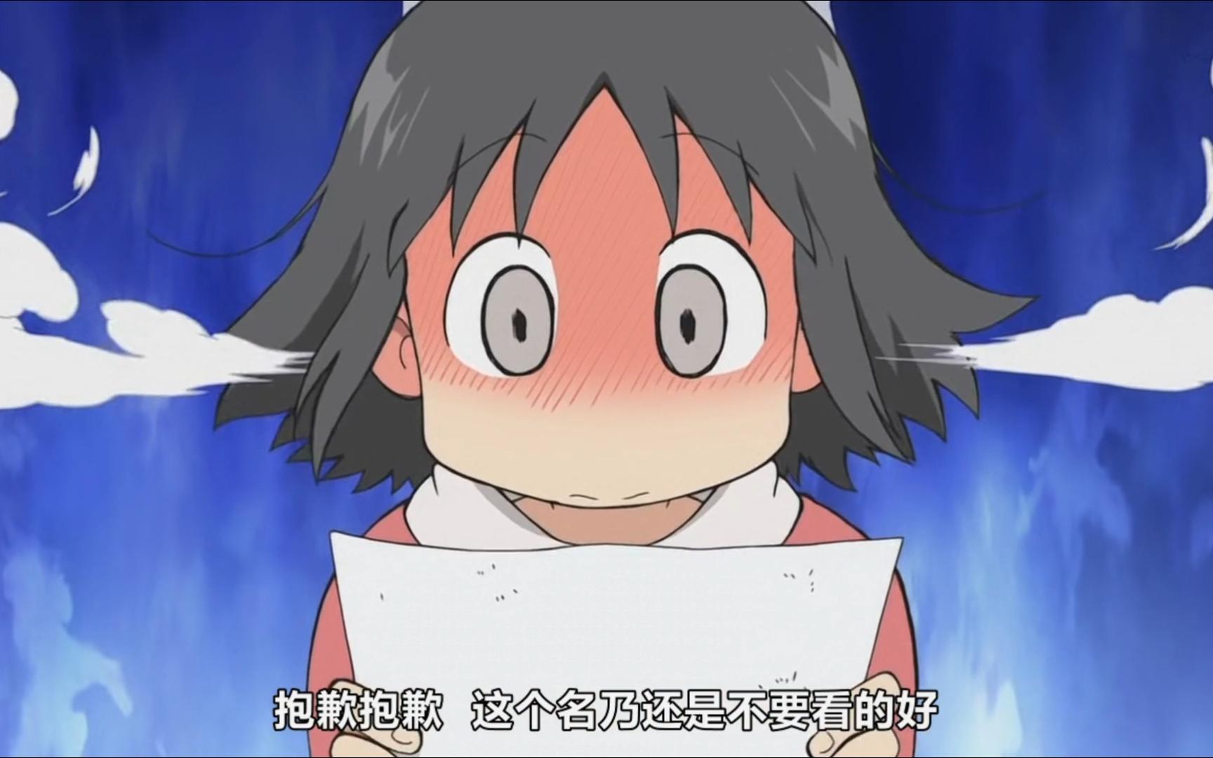 "抱歉抱歉,名乃还是不要看比较好"