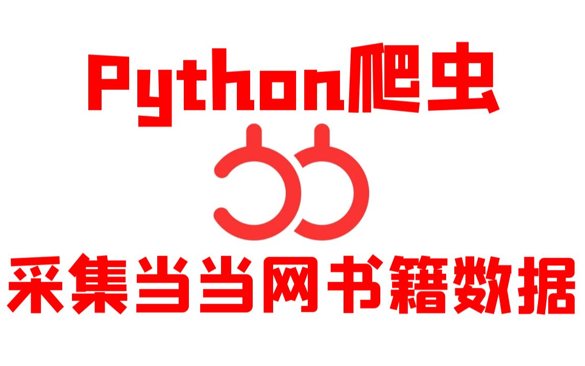 Python爬取当当网榜单书籍数据哔哩哔哩bilibili