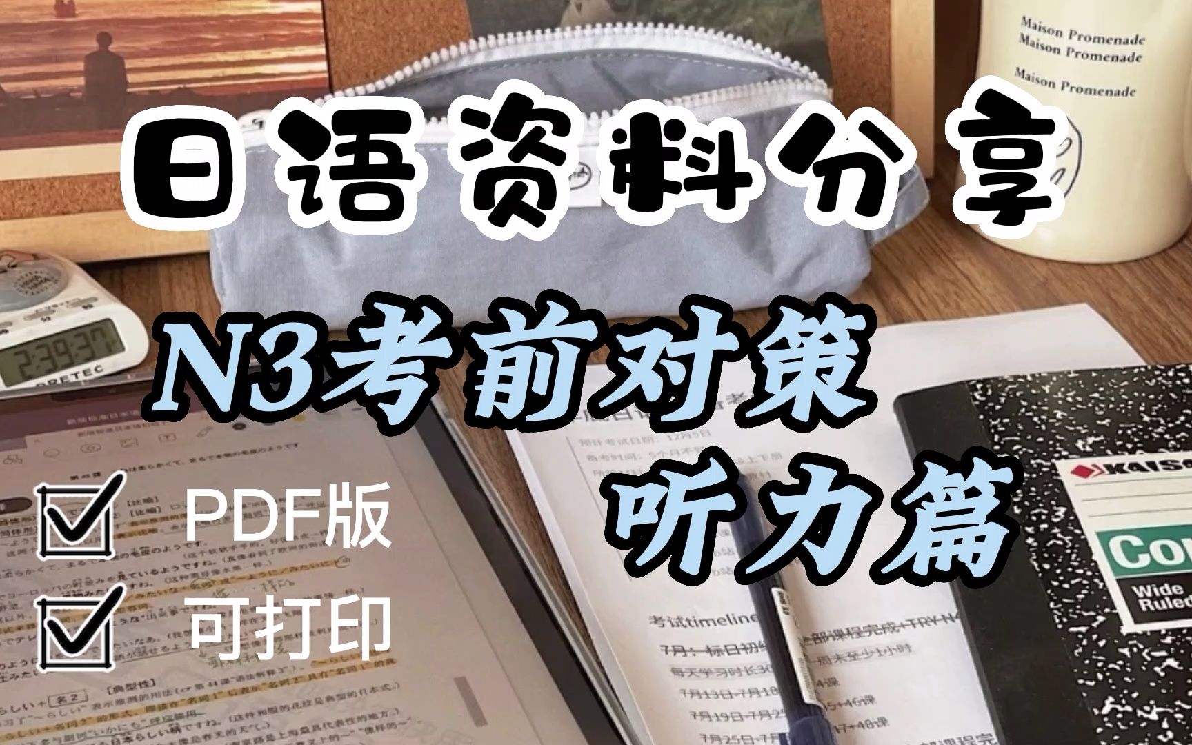 [图]日语资料|学习资料《N3考前对策，听力篇》日语零基础日语电子书，入门必备，PDF版可打印！！！无纸化学习！！！