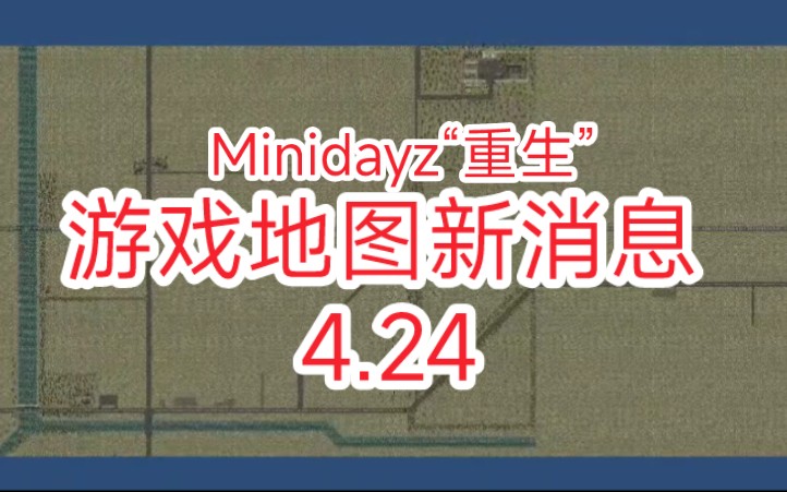 [图]【Minidayz rebirth】Minidayz重生，1代重制版，最新地图消息。