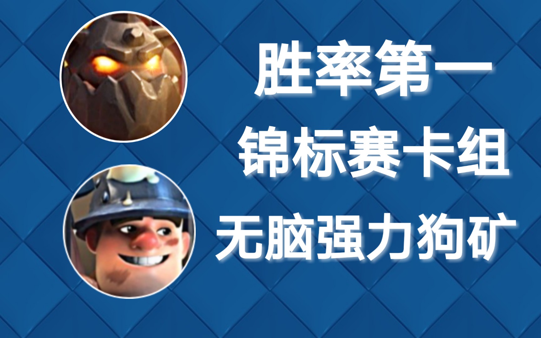 【菜鸟jack】皇室战争胜率第一锦标赛卡组--无脑暴力狗矿 005