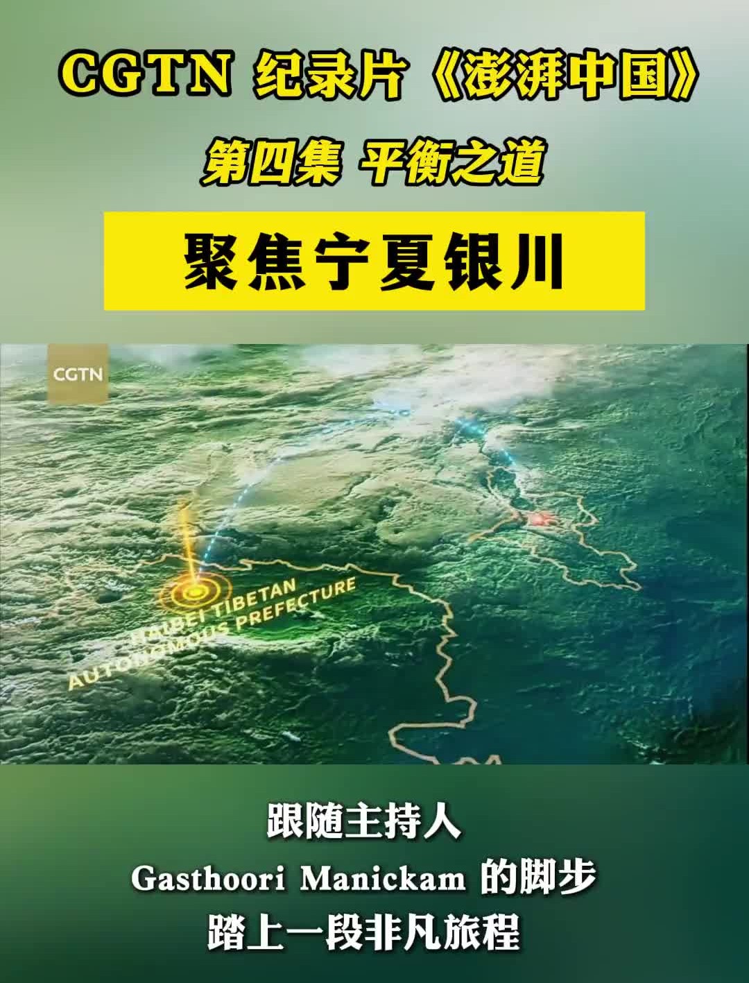 CGTN 纪录片《澎湃中国》聚焦宁夏银川哔哩哔哩bilibili