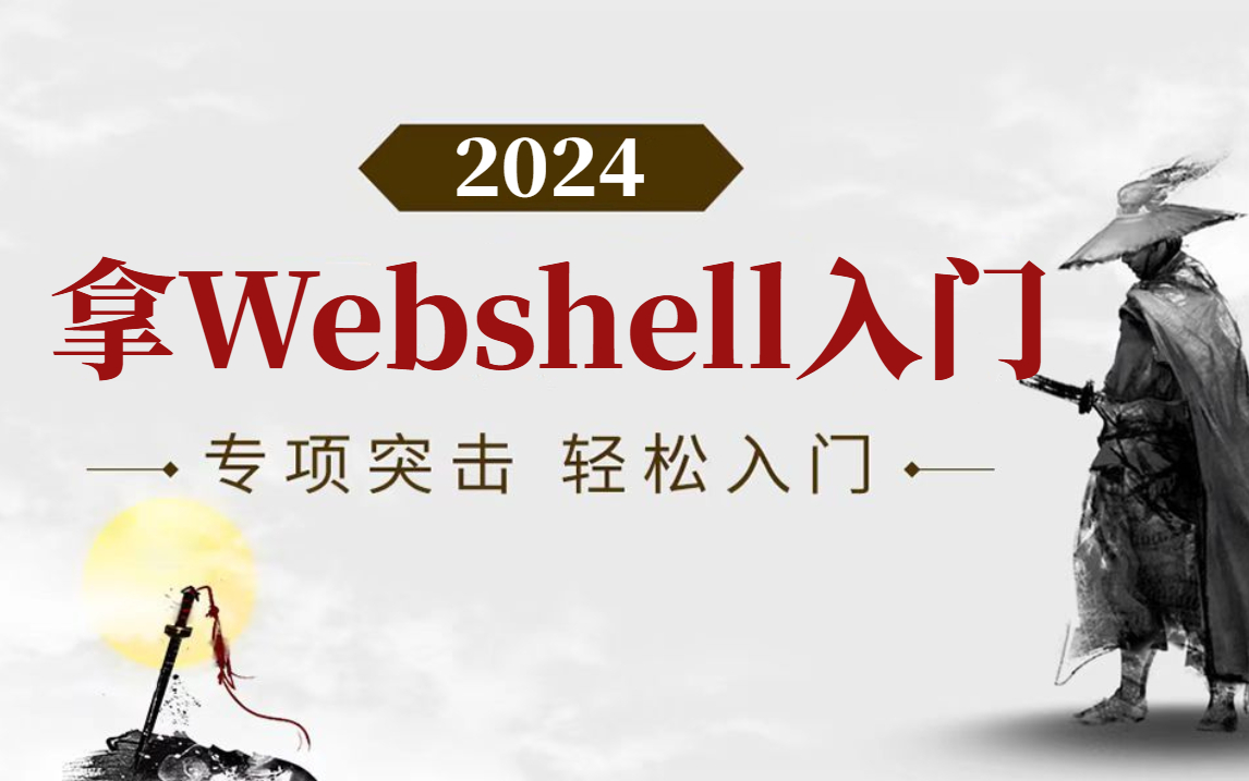 拿Webshell精讲教程 从入门到精通哔哩哔哩bilibili