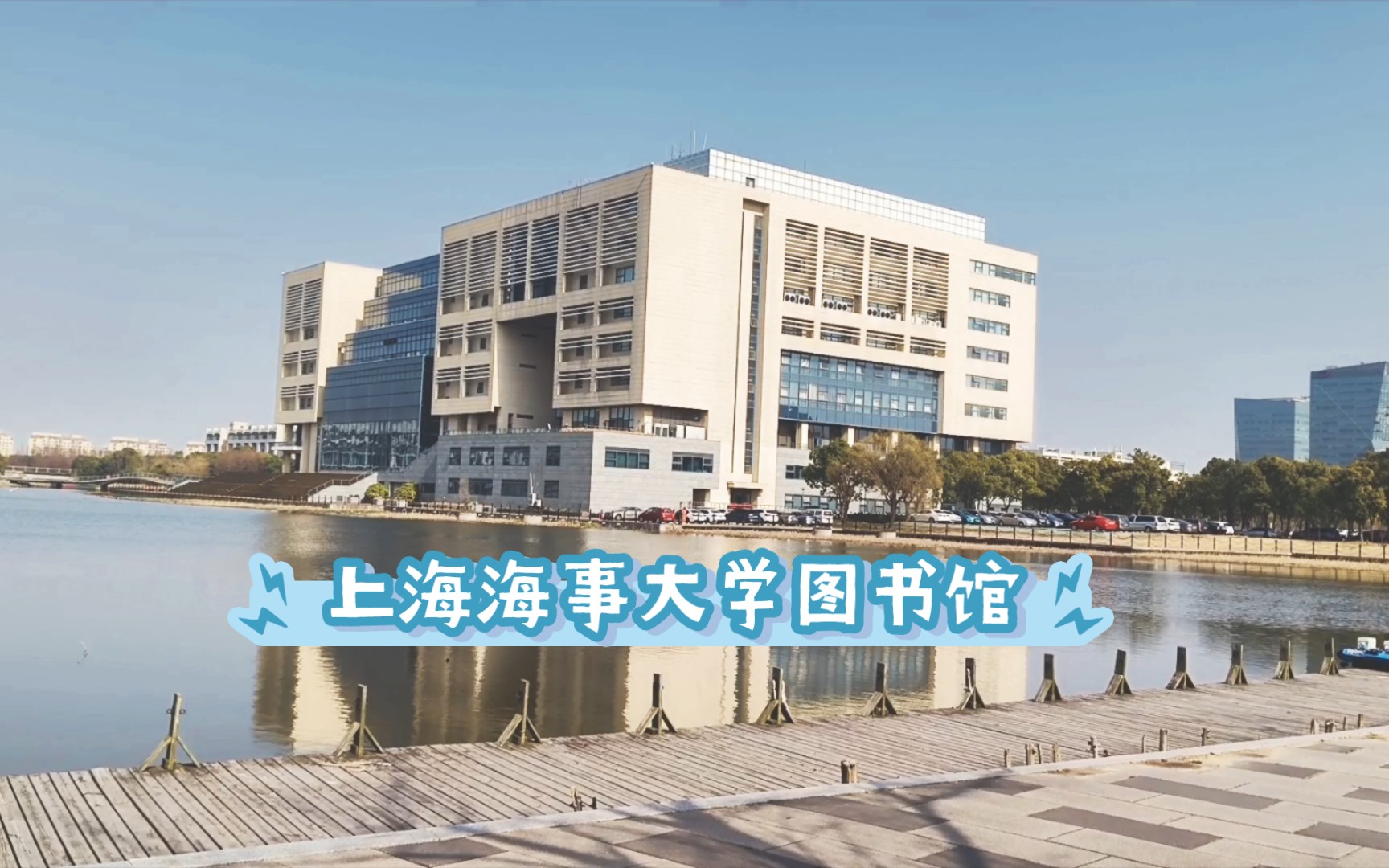 上海海事大学|研究生日常|你们想看的图书馆来咯!