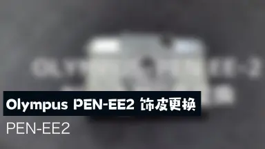 Olympus pen ee2-哔哩哔哩_Bilibili