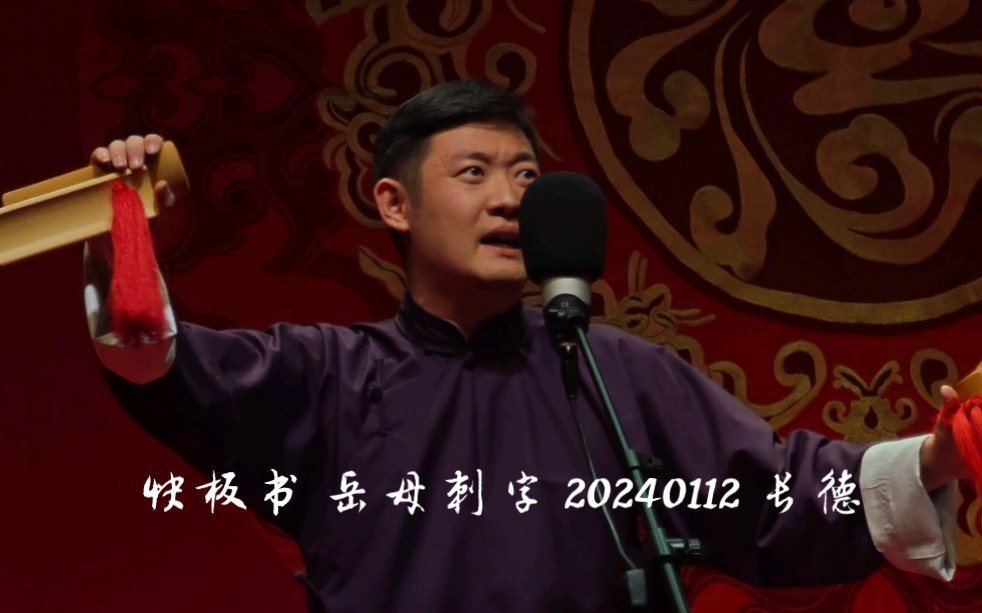 快板书 岳母刺字 20240112 长德 王昊悦