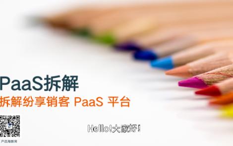 产品拆解 — 纷享销客的PaaS平台是怎么设计的?哔哩哔哩bilibili