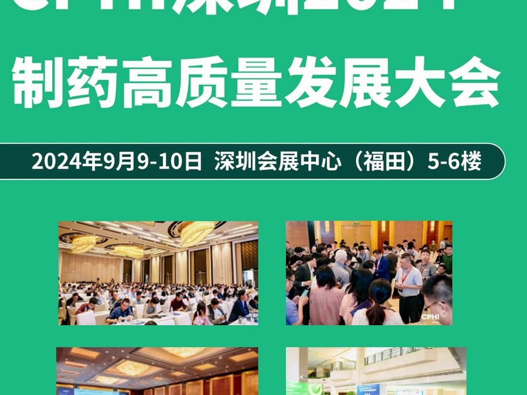 CPHI深圳2024制药高质量发展大会 | 9月9日11日哔哩哔哩bilibili