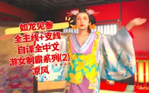 Download Video: 【全主线+全支线自译全中文】如龙见参 ps3版初见全流程第四十六期 游女系列攻略-凉风