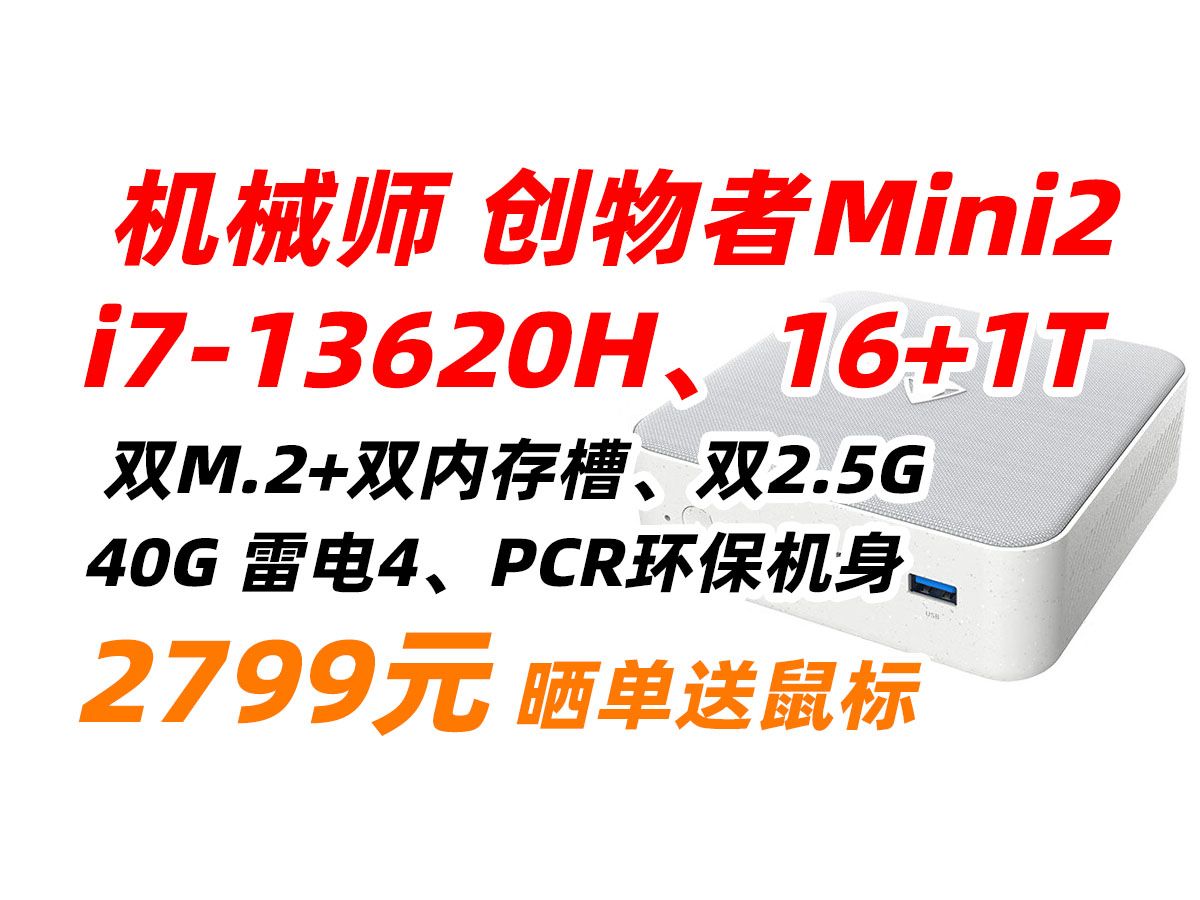 机械师 创物者 Mini 2 13代酷睿 i713620H 口袋主机 高性能 游戏 商务 办公 学生 台式 迷你 主机 电脑 PC 家用 16G 1TB 27哔哩哔哩bilibili