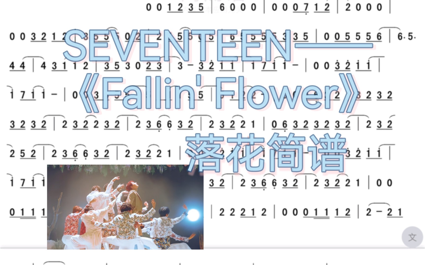 【SVT/落花】Fallin' Flower自制简谱哔哩哔哩bilibili