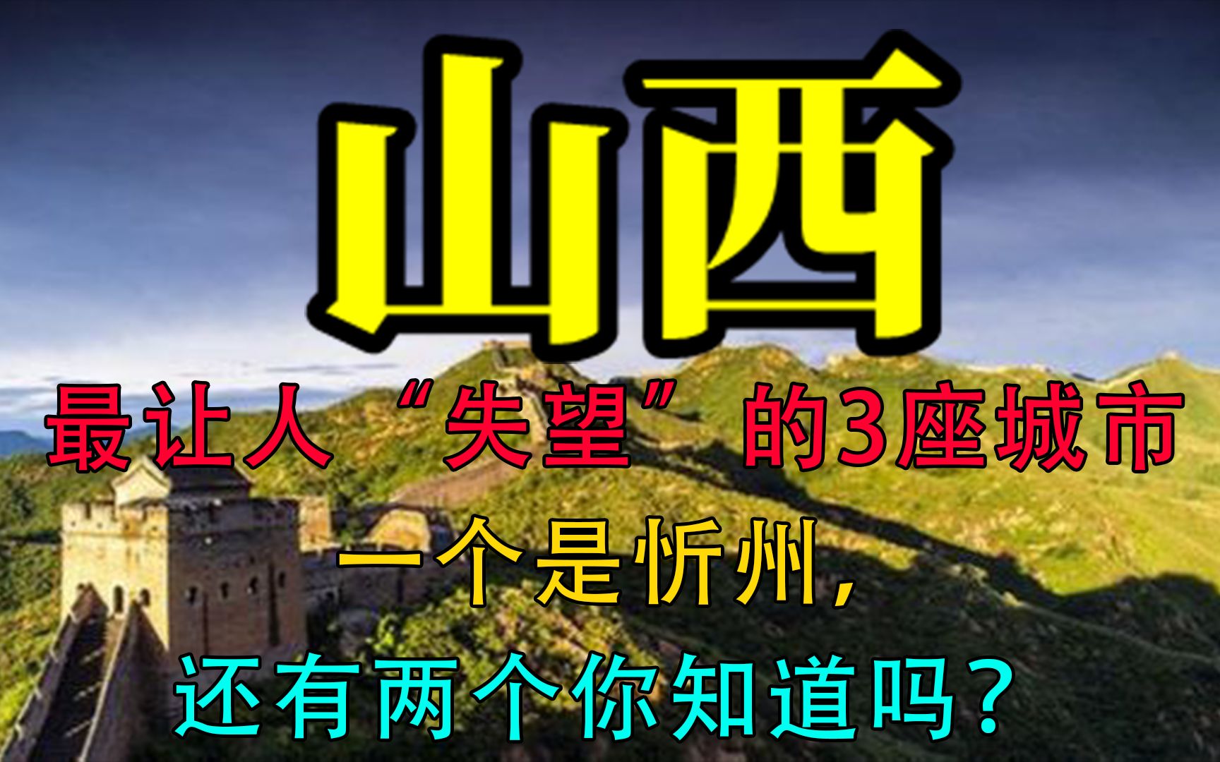 山西最让人“失望”的3座城市,一个是忻州,还有两个你知道吗?哔哩哔哩bilibili