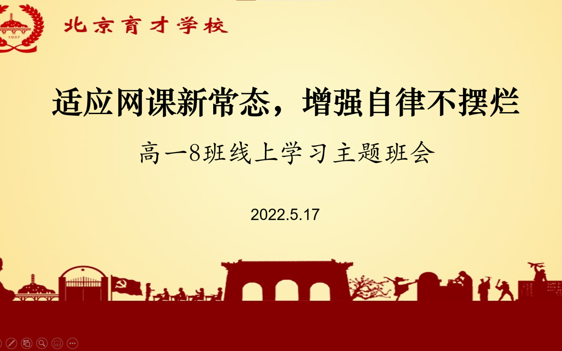 《适应网课新常态,增强自律不摆烂》 高一8班主题班会 2022.05.17哔哩哔哩bilibili