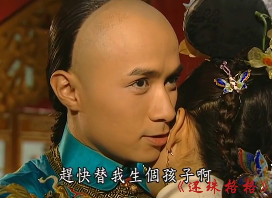 《还珠三》 永琪要小燕子给他生个孩子