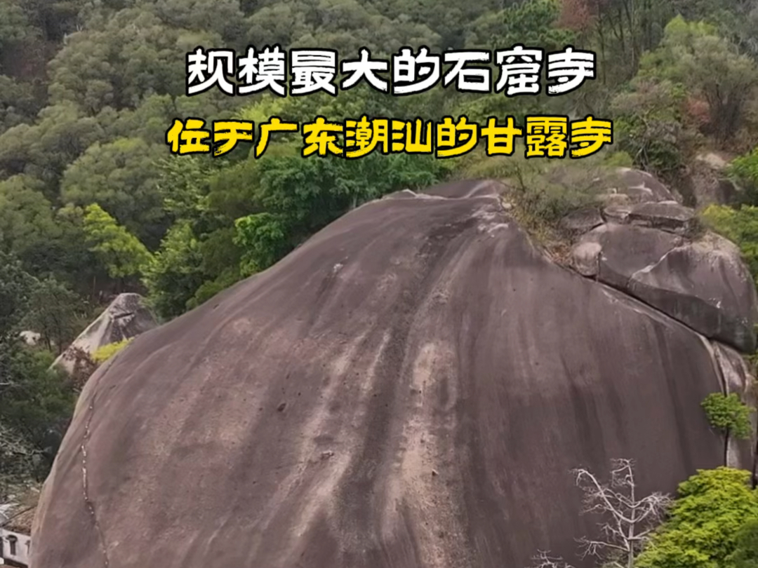 它是潮汕规模最大的石窟寺,位于广东潮汕的甘露寺,距今已有400多年的历史哔哩哔哩bilibili