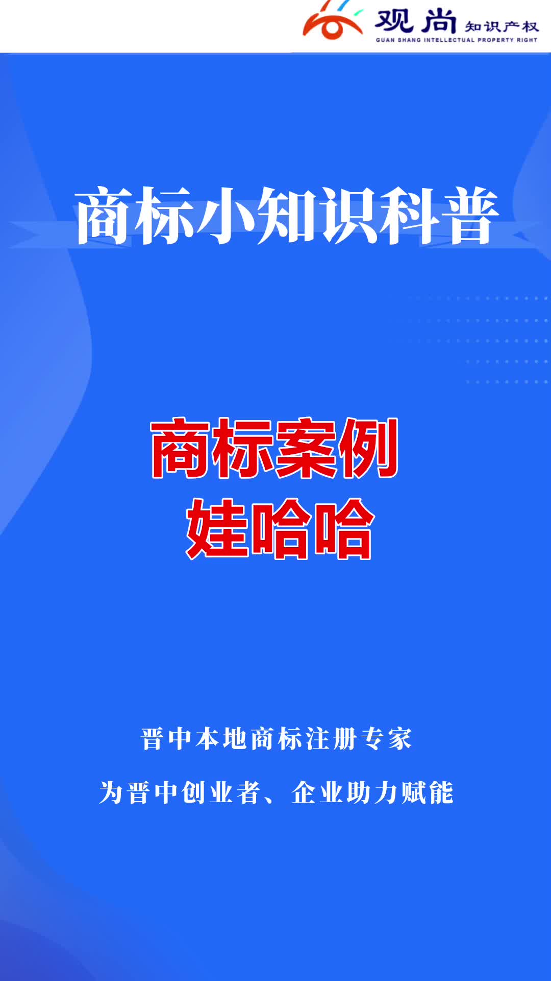 #榆次商标注册公司,知识产权代理机构哪家专业专注?山西晋中#观尚知识产权,在国家知识产权局商标局正规备案,在#榆次注册公司,工商注册营业执照#...