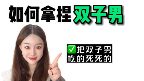 星座小宝 如何搞定谜一样的男人 双子男 哔哩哔哩