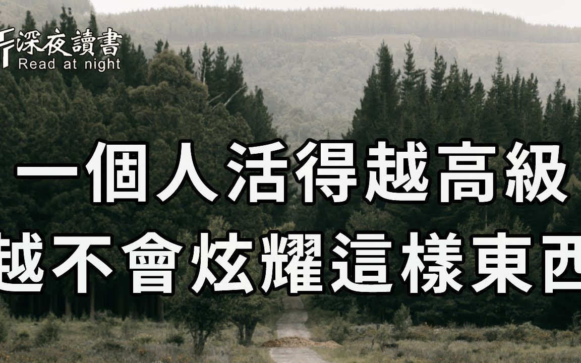 [图]一个人活得越是高级，越不会炫耀这4样东西，人人都拥有它，但是能做到的只有1%的人！快看看是你吗