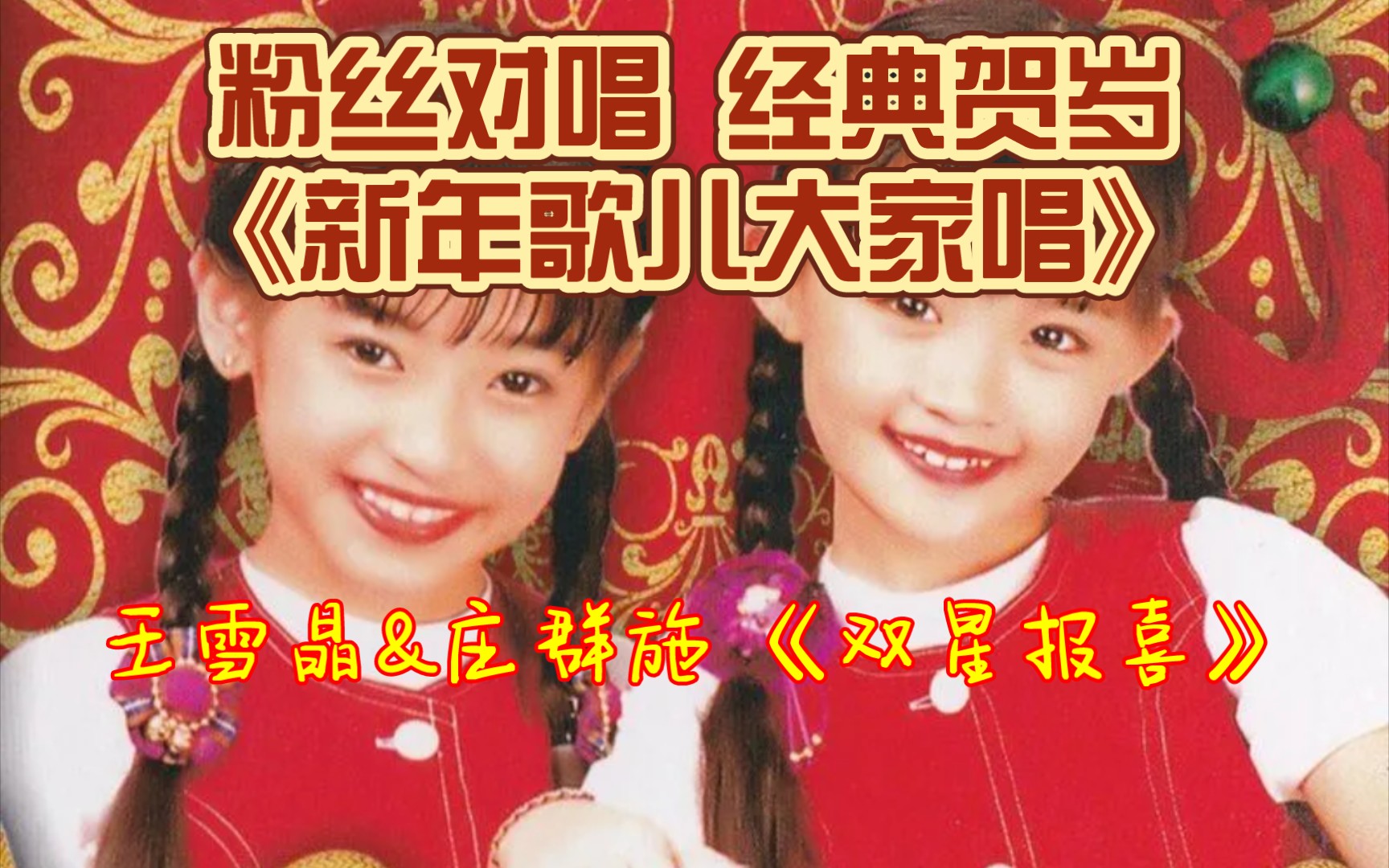 翻唱一下王雪晶&莊群施《新年歌兒大家唱》