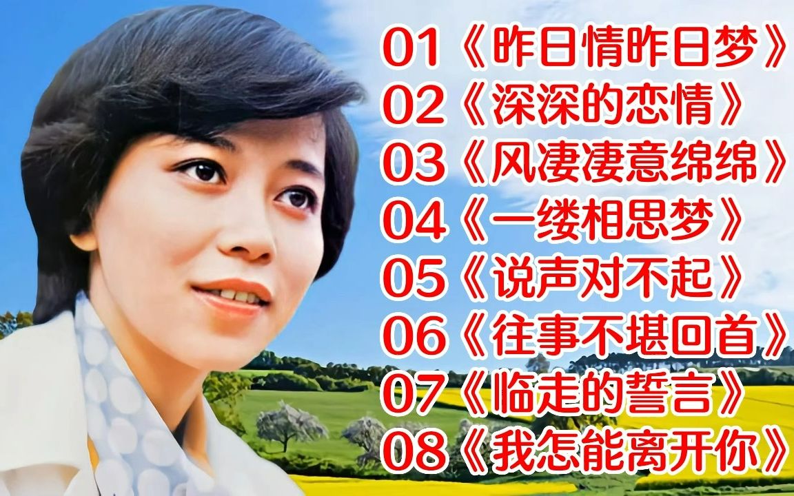 [图]经典歌曲《昨日情昨日梦》《深深的恋情》《风凄凄意绵绵》《一缕相思梦》