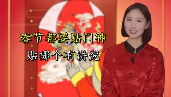 Download Video: 春节都要贴门神，该贴哪位来保平安降吉祥？你家别贴错了