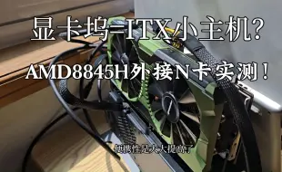 下载视频: 个人实测AMD笔记本外接4070分享