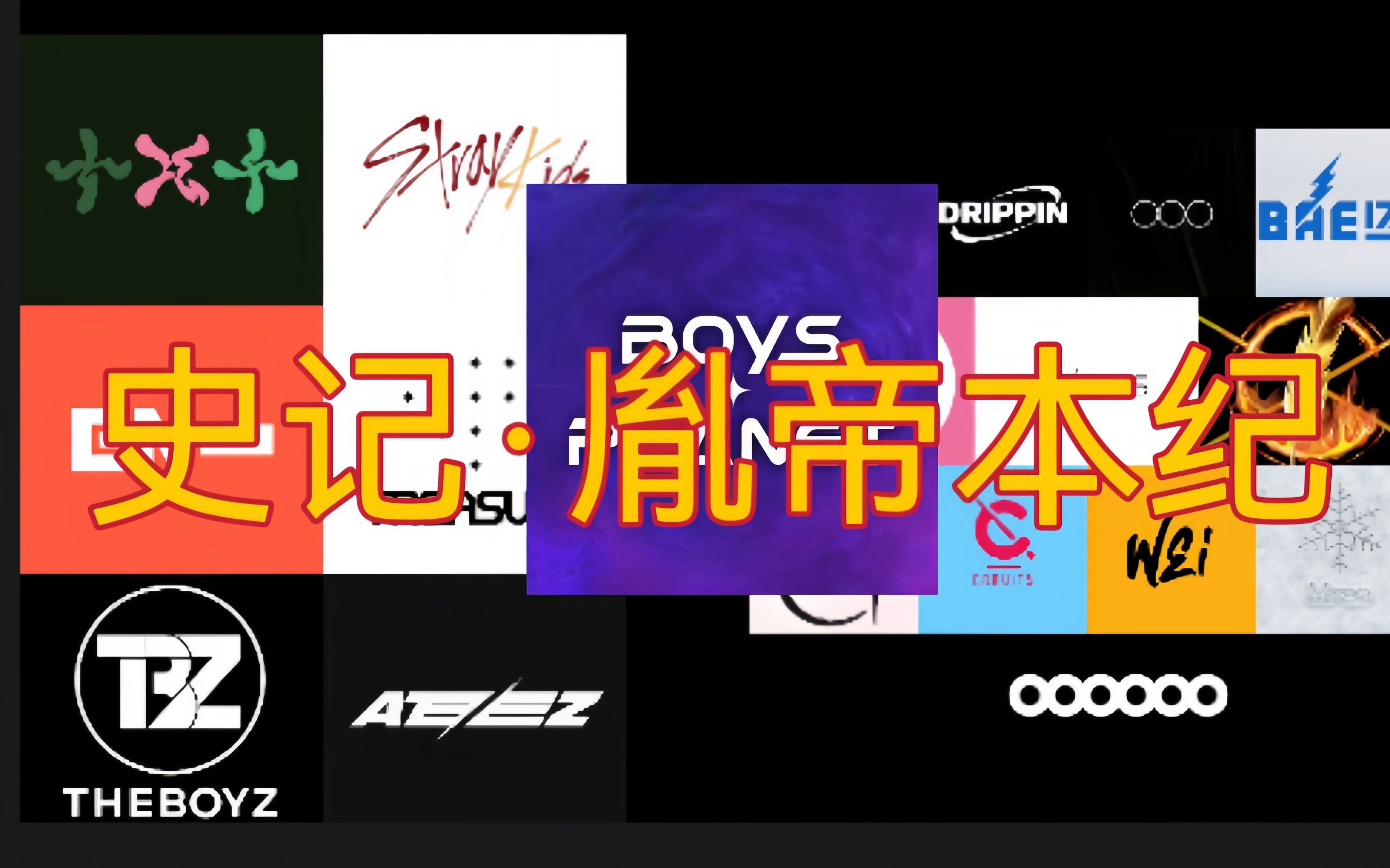 [图]【缺德 blx真的慎入！！】史记·胤帝本纪（蹭的有点多BTS/TXT/straykids/enhypen/treasure/theboyz/ATEEZ）