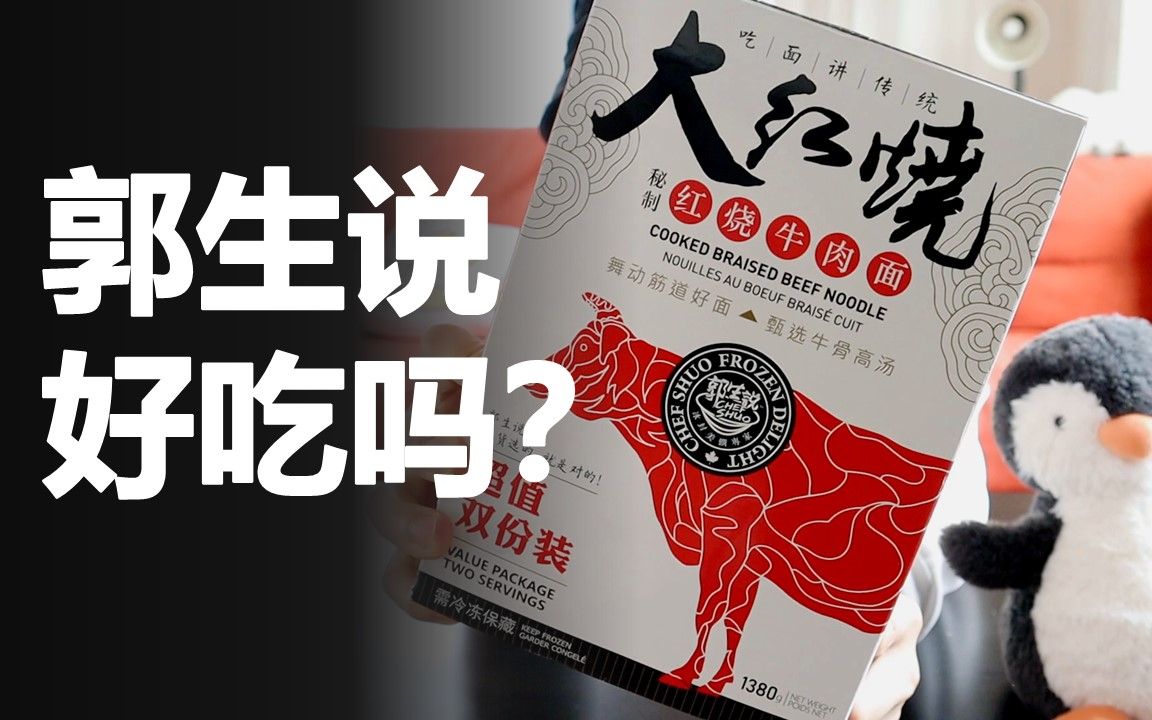 加拿大本土牛肉面方便食品品牌郭生说到底好不好吃?【多伦多吃喝玩乐VLOG#15】哔哩哔哩bilibili