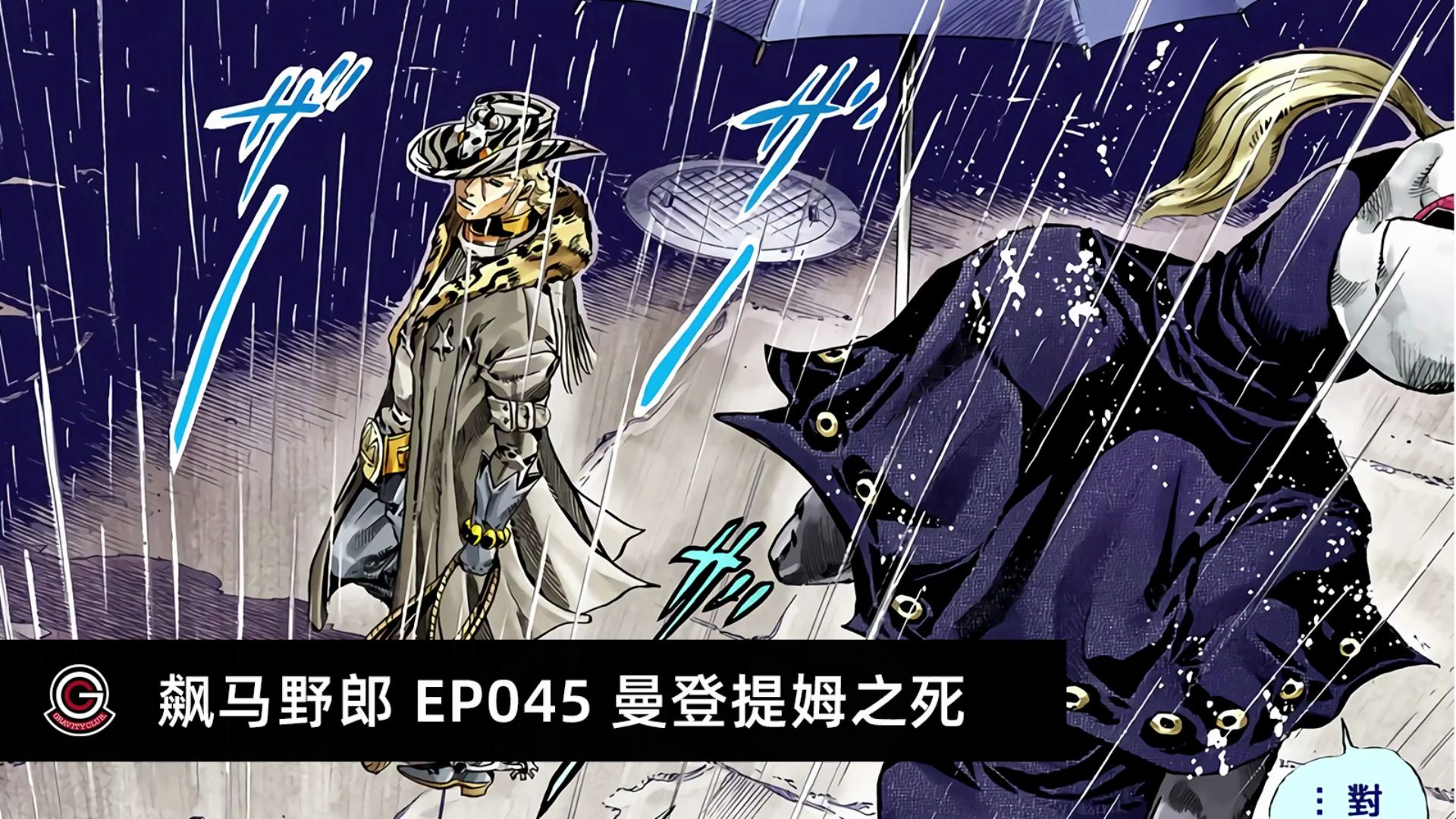 【jojoの奇妙冒险 飙马野郎】有声漫画-045 曼登提姆之死