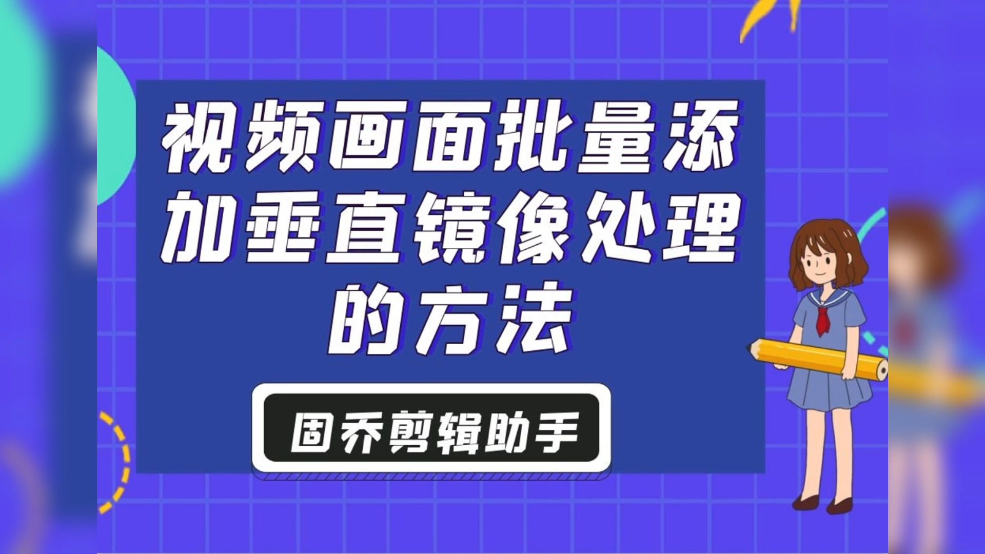 要怎么批量制作视频画面成垂直镜像播放?哔哩哔哩bilibili