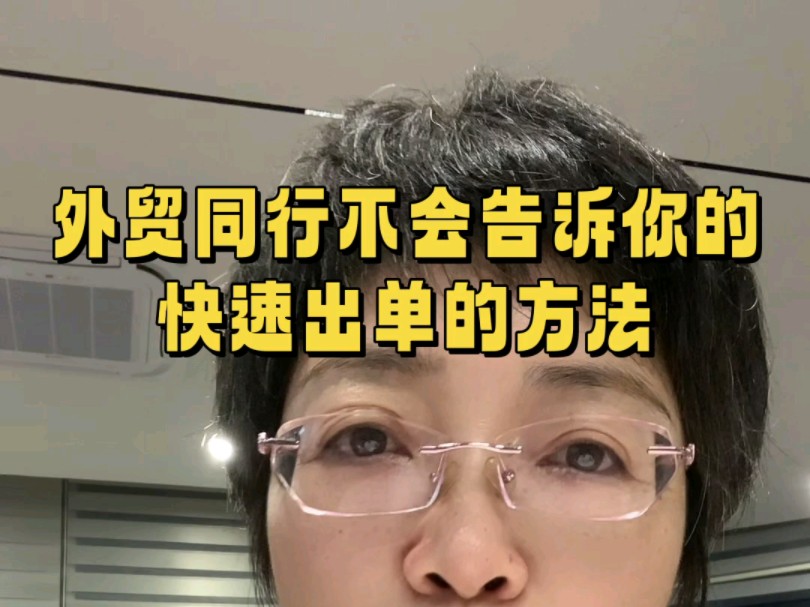 外贸同行不想告诉你的快速出单的方法哔哩哔哩bilibili