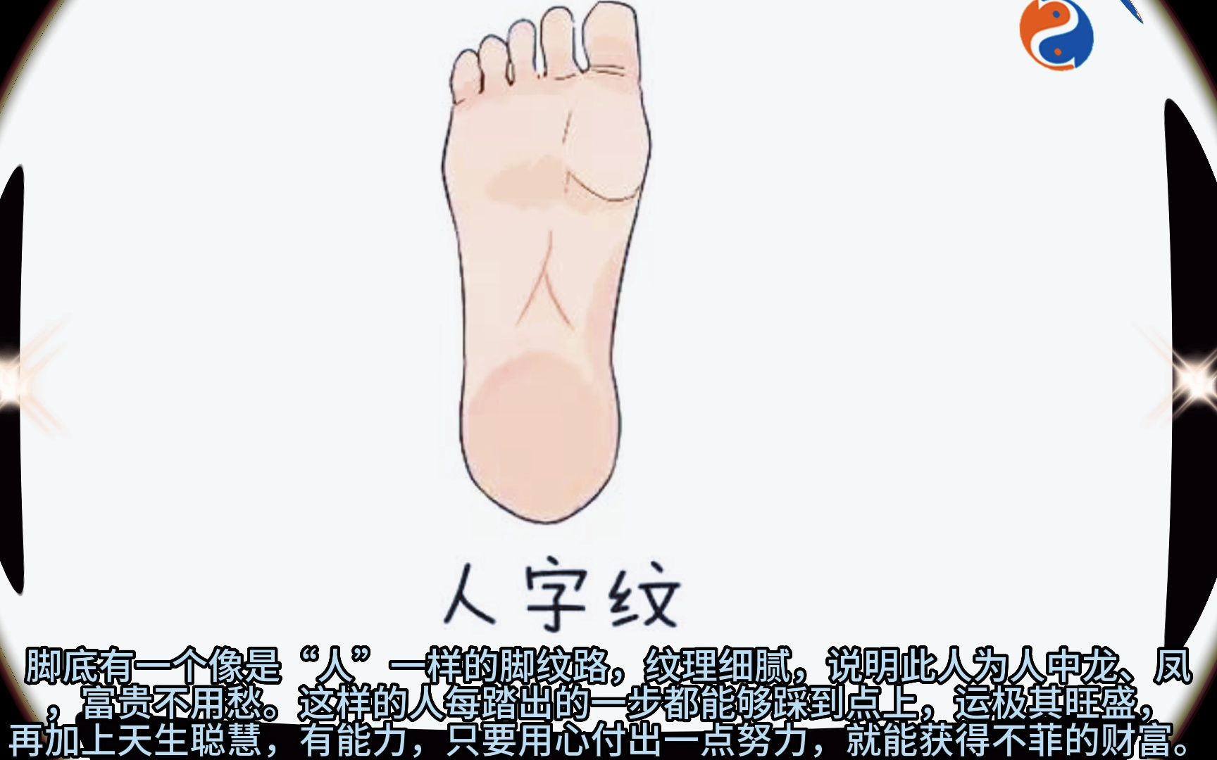 脚底有"人字纹"!