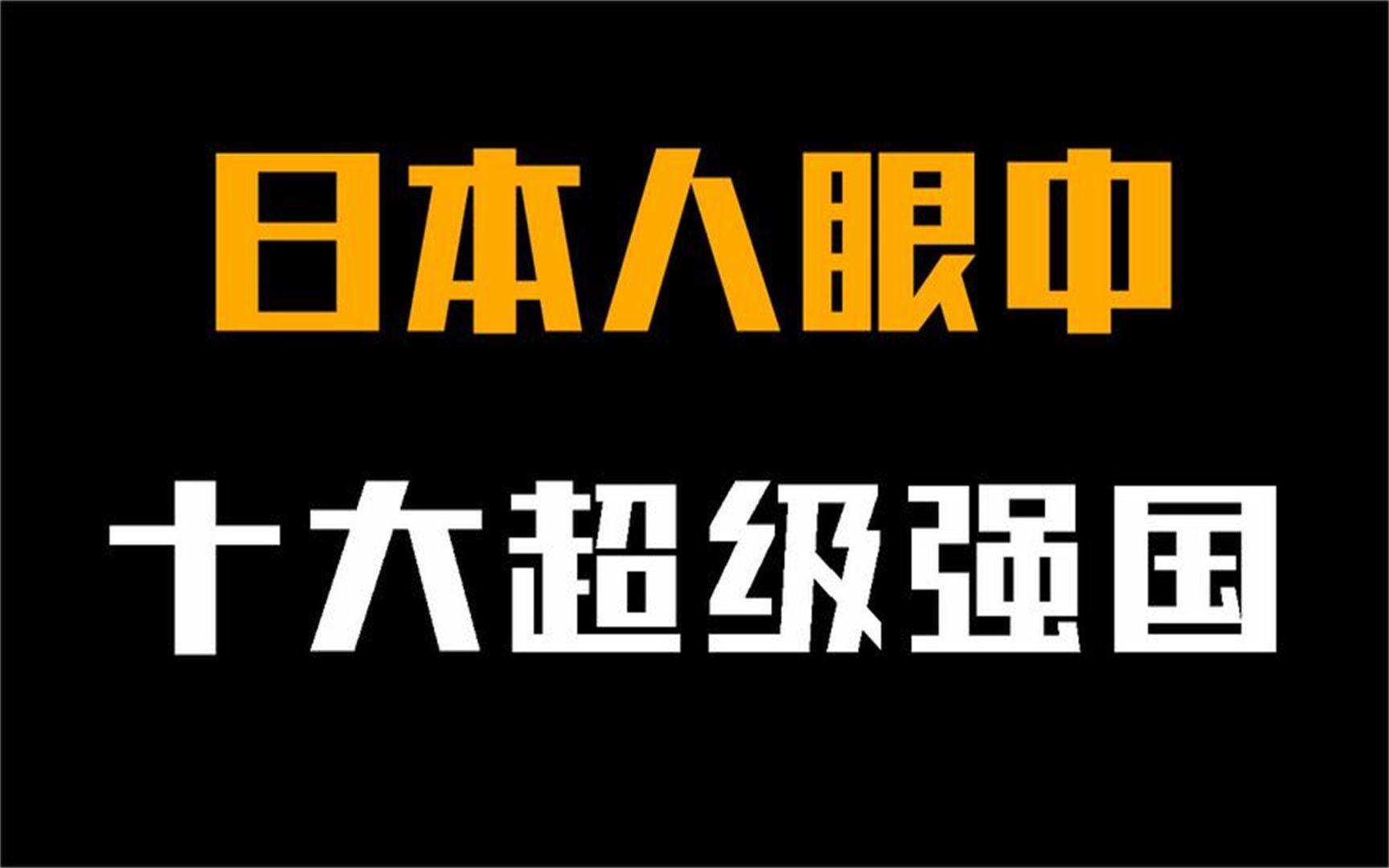 [图]日本人眼中的十大超级强国，印度勉强上榜，中国的排名令人意外！