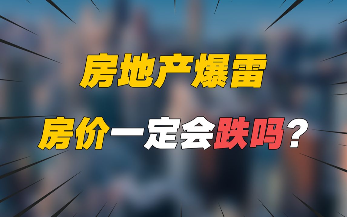 房地产爆雷房价一定会跌吗?哔哩哔哩bilibili