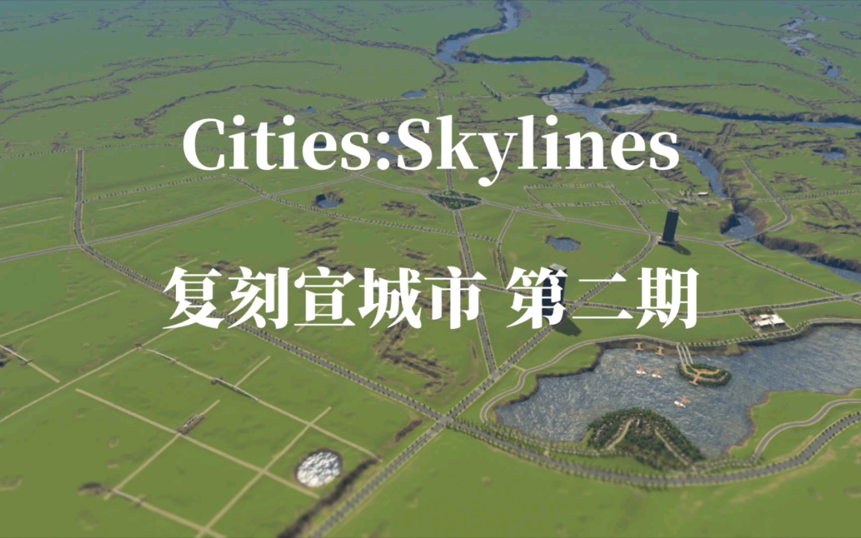 Citiesskylines复刻安徽省宣城市第二期(详解)哔哩哔哩bilibili