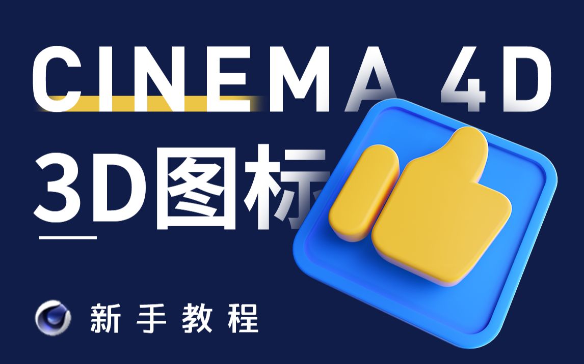 【C4D教程】5分钟教你制作3D图标哔哩哔哩bilibili