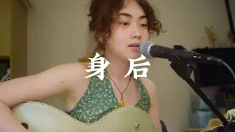 Download Video: 【翻唱】最近被种草了张惠妹-身后