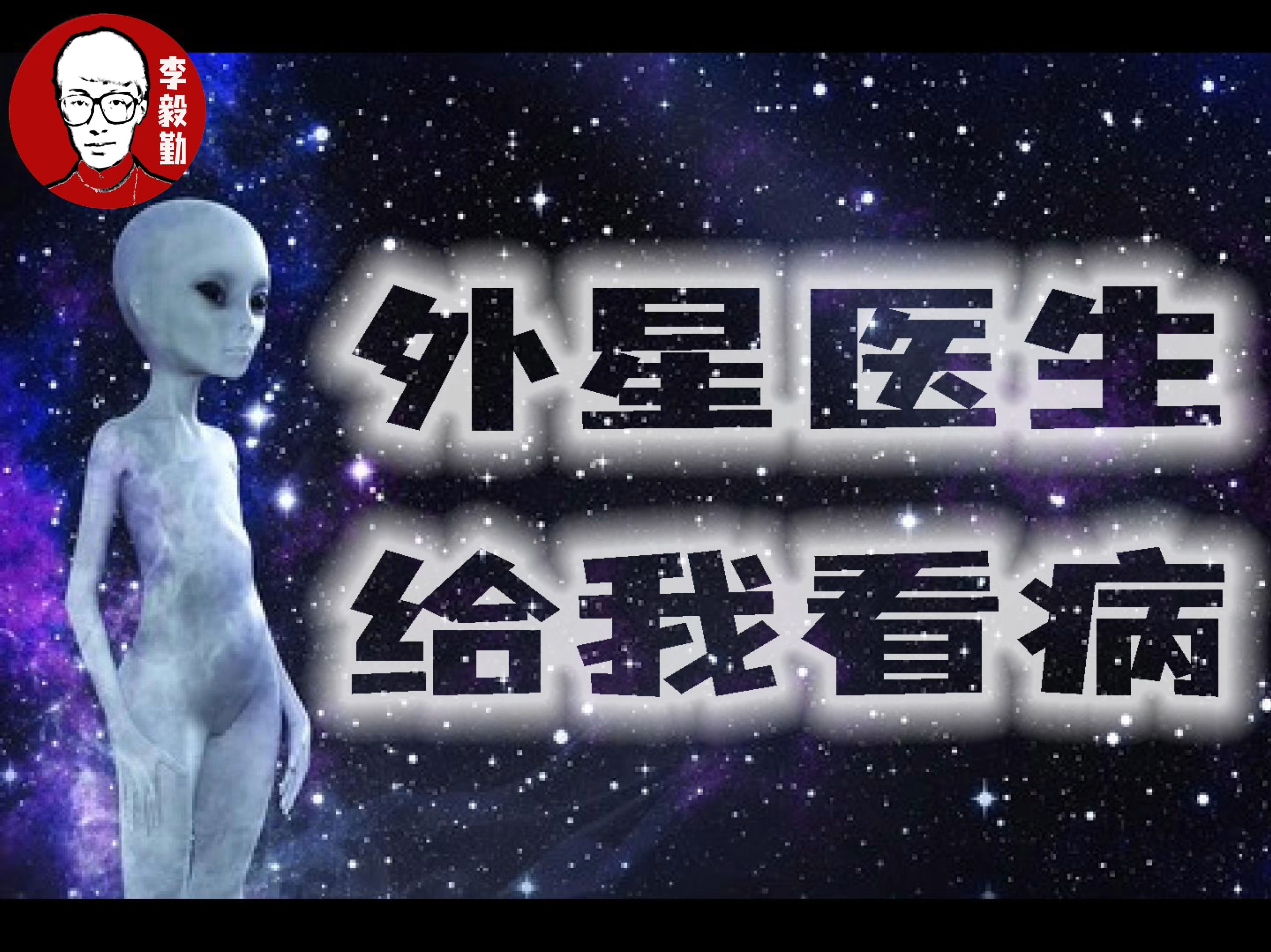 外星人治病真实事件图片