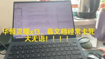 Download Video: 华硕灵耀x13，看文档经常卡死，怎么办？看文献，word，zotero，都断续卡死，只有重启能恢复，哎！用半个月才发现！