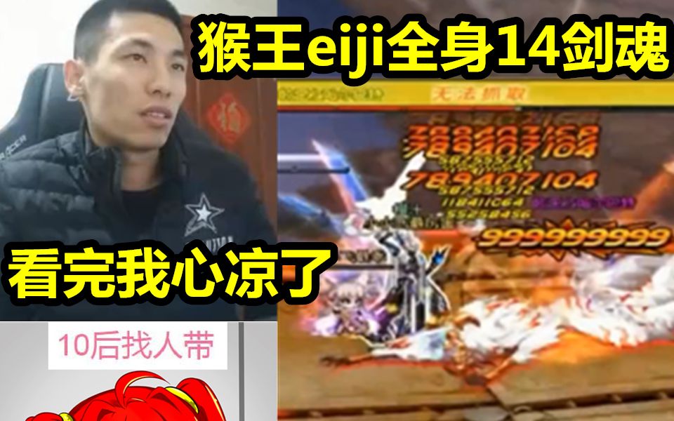 猴王eiji也来竞速鸟背宝哥看完心都凉了全身14武器15剑魂