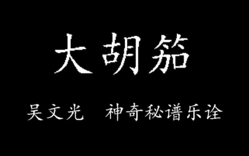 [图]【古琴曲谱同步】大胡笳 吴文光演奏 神奇秘谱乐诠