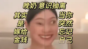 Download Video: 【晚奶】意识抽离：当你突然忘记自己是嫁给了金钱