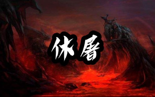 休屠动画预告哔哩哔哩bilibili