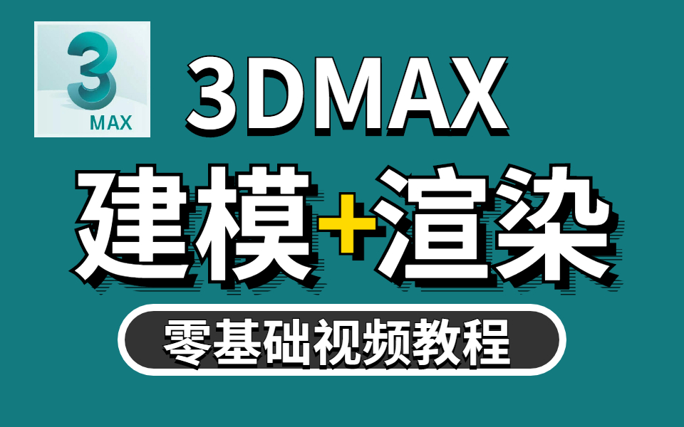 【3DMAX建模+渲染】零基础入门教程全集哔哩哔哩bilibili