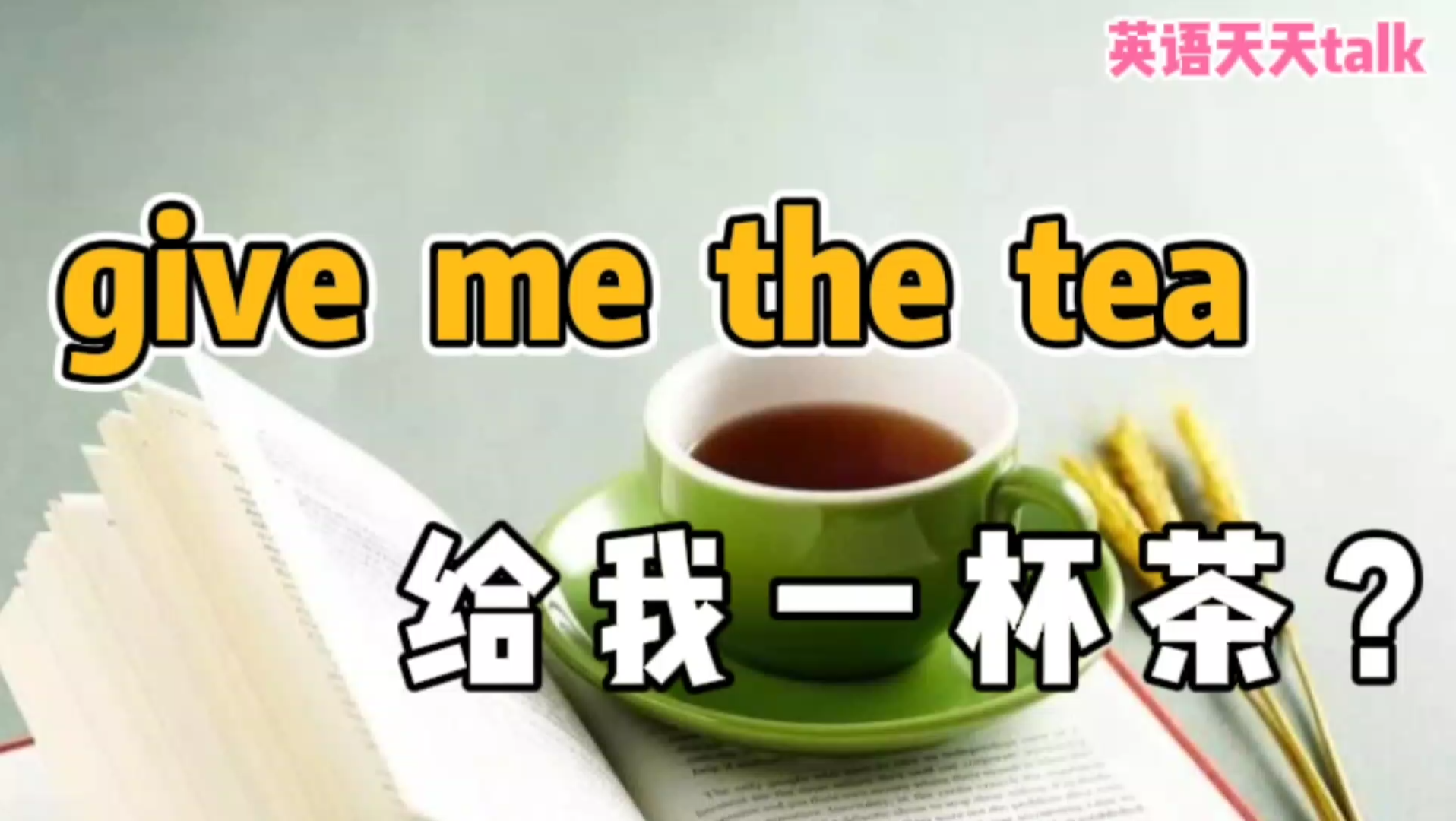 英语“give me the tea”,到底是不是“给我一杯茶”?哔哩哔哩bilibili