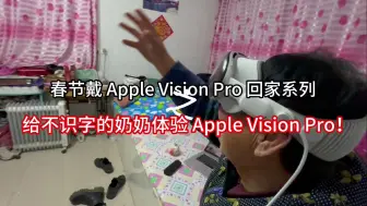 下载视频: 给不识字奶奶体验 Apple Vision Pro，她吓坏了