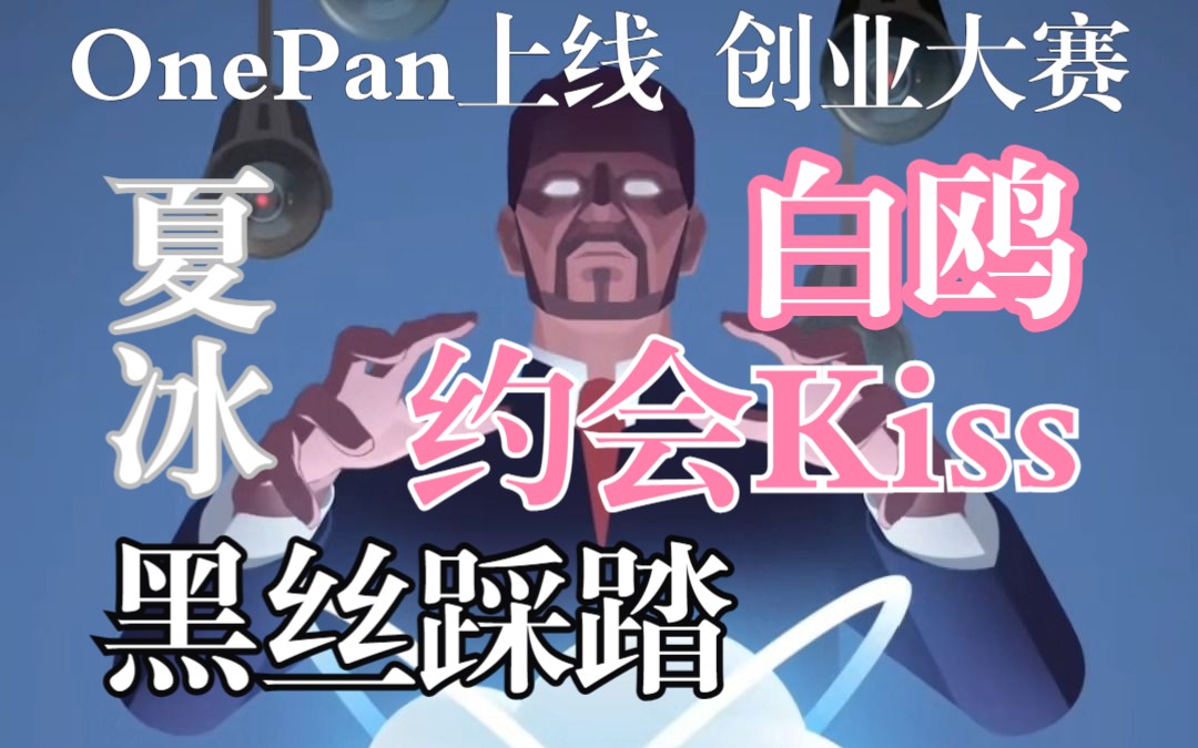 《奇点时代》第四章:打造分布式网络去中心化存储“OnePan”参加创业大赛手机游戏热门视频