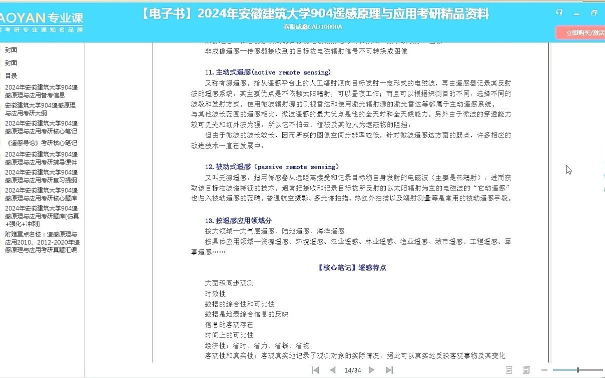 [图]2024年安徽建筑大学904遥感原理与应用考研精品资料