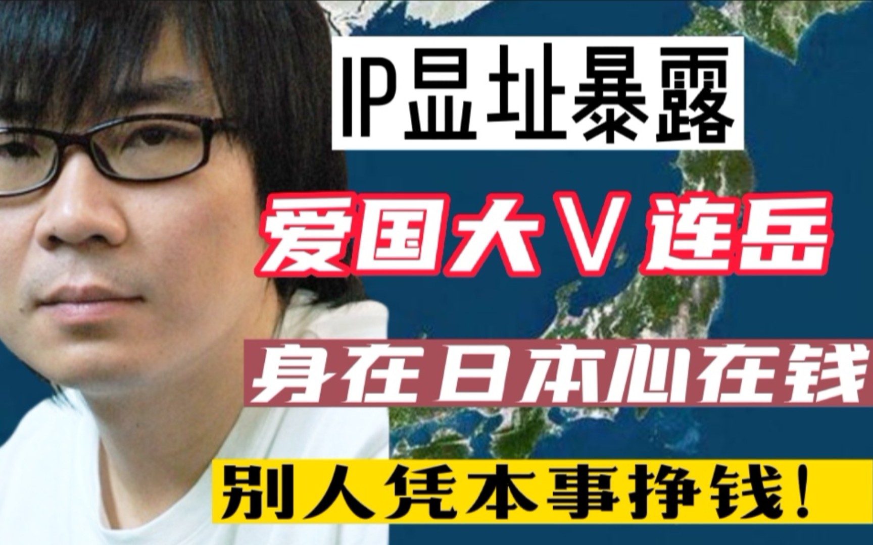 Ip显址曝光爱国大v连岳做爱国生意哔哩哔哩bilibili