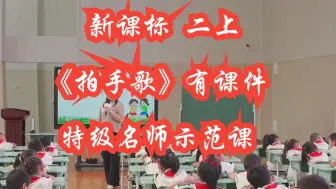 Download Video: 新课标二年级上册语文《拍手歌》公开课优质课 有课件（无教案） 全国特级名师示范课  曹爱卫